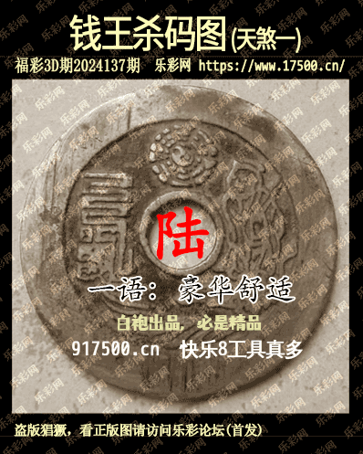 福彩3D第2024137期白袍法师乐彩图谜总汇［10图］