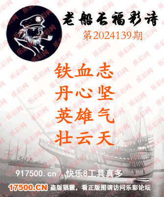 福彩3D第2024139期白袍法师乐彩图谜总汇［10图］