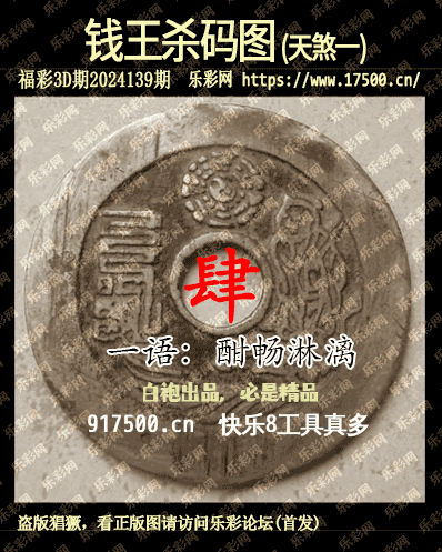 福彩3D第2024139期白袍法师乐彩图谜总汇［10图］