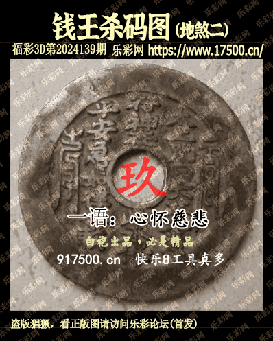 福彩3D第2024139期白袍法师乐彩图谜总汇［10图］