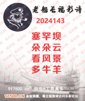 福彩3D第2024143期白袍法师乐彩图谜总汇［10图］