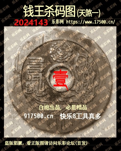 福彩3D第2024143期白袍法师乐彩图谜总汇［10图］