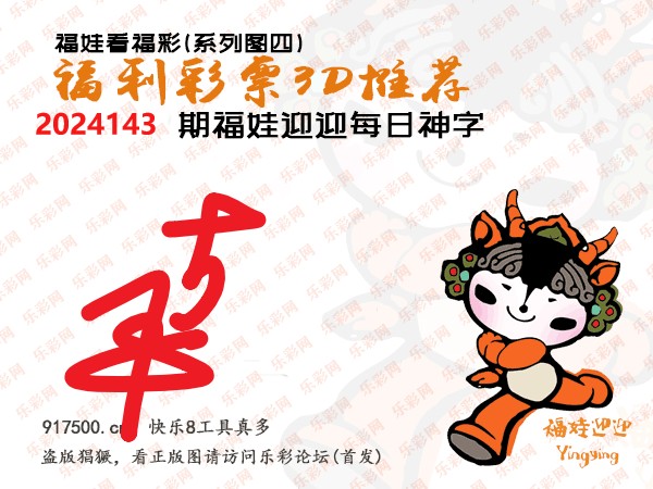 福彩3D第2024143期白袍法师乐彩图谜总汇［10图］