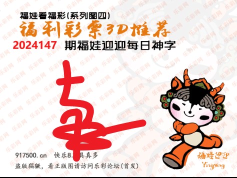 福彩3D第2024147期乐彩网来宾试机号后专贴[随时更新]