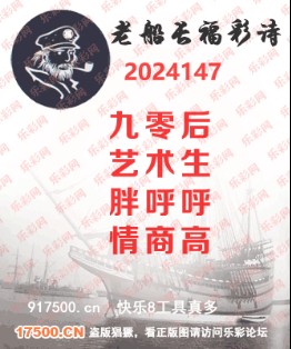 福彩3D第2024147期乐彩网来宾试机号后专贴[随时更新]