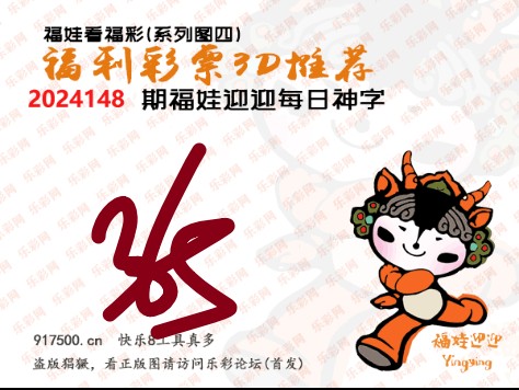 福彩3D第2024148期白袍法师乐彩图谜总汇［10图］