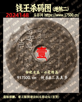 福彩3D第2024148期白袍法师乐彩图谜总汇［10图］