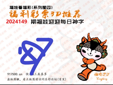 福彩3D第2024149期白袍法师乐彩图谜总汇［10图］