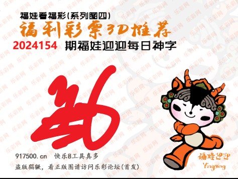 福彩3D第2024154期白袍法师乐彩图谜总汇［10图］