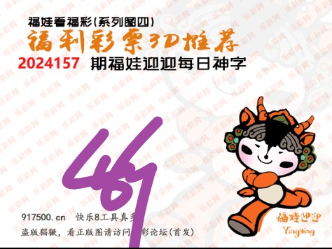 福彩3D第2024157期白袍法师乐彩图谜总汇［10图］
