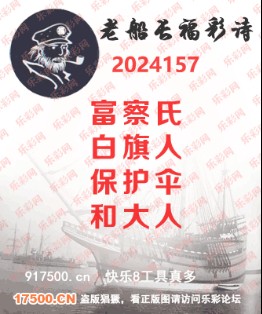 福彩3D第2024157期白袍法师乐彩图谜总汇［10图］