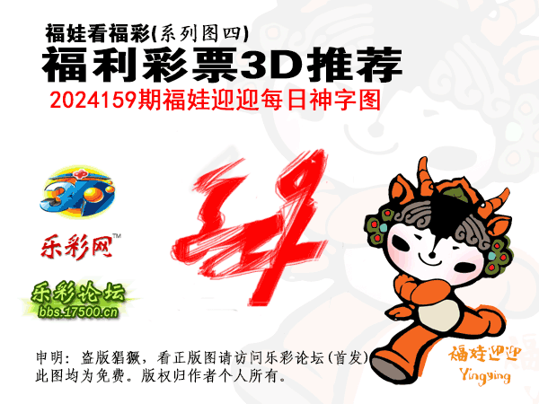 福彩3D第2024159期白袍法师乐彩图谜总汇［10图］