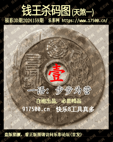 福彩3D第2024159期白袍法师乐彩图谜总汇［10图］