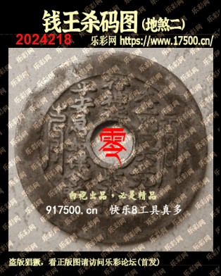 福彩3D第2024218期白袍法师乐彩图谜总汇 ［10图］