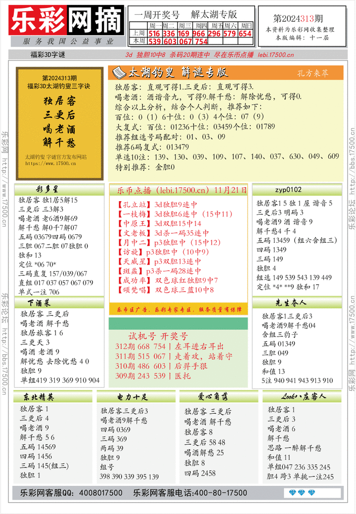 福彩3D第2024313期★字谜总汇★预测版★解太湖