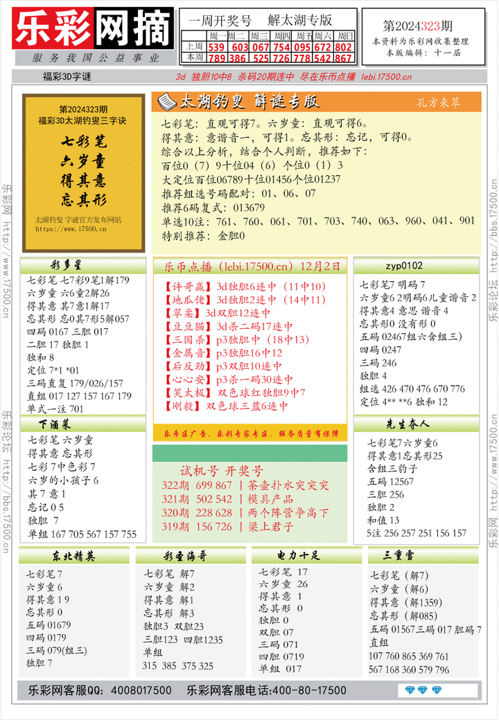 福彩3D第2024323期★字谜总汇★预测版★解太湖