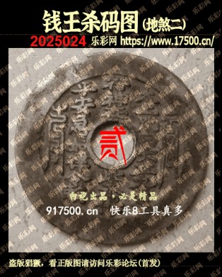 福彩3D第2025024期白袍法师乐彩图谜总汇 ［10图］