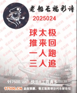 福彩3D第2025024期白袍法师乐彩图谜总汇 ［10图］
