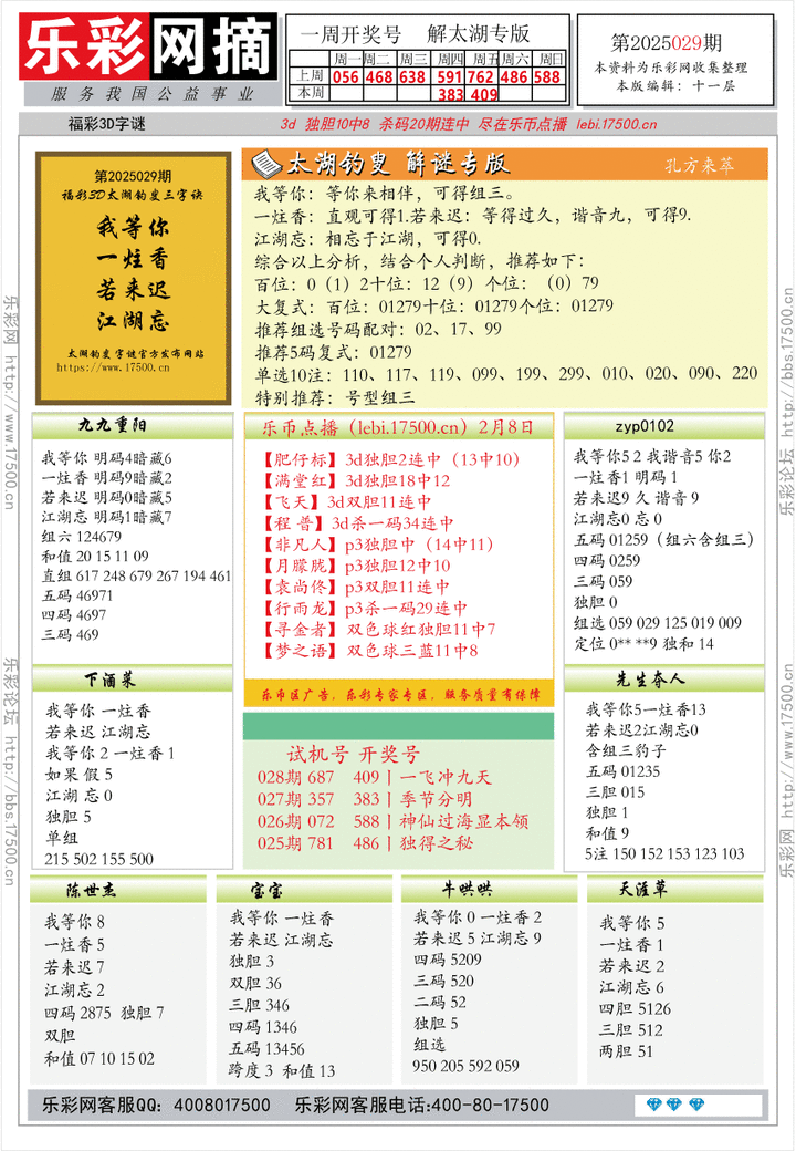 福彩3D第2025029期★字谜总汇★预测★解太湖