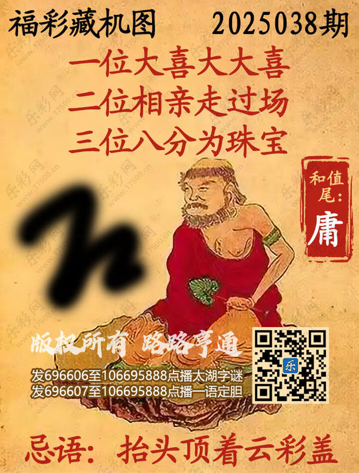 福彩3D第2025038期3d正版藏机图