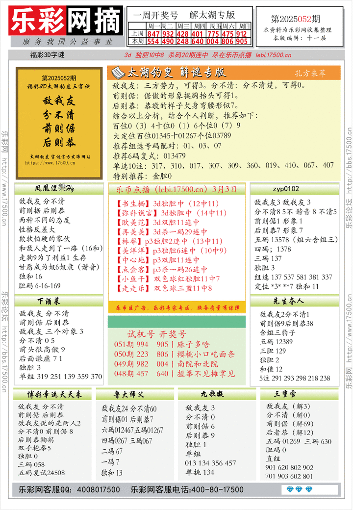 福彩3D第2025052期★字谜总汇★预测★解太湖