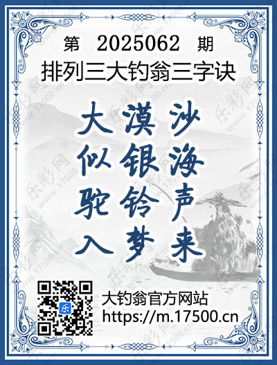 排列3第2025062期大钓翁《三字诀》图谜