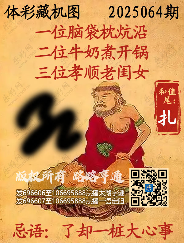排列3第2025064期乐彩网《正版保真藏机图》图谜