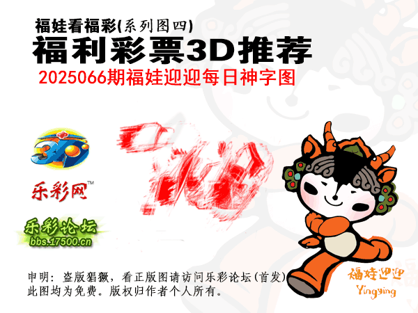 [图谜]福彩3D_04福娃迎迎每日神字图(1).png