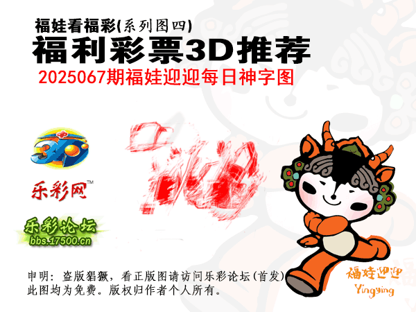 [图谜]福彩3D_04福娃迎迎每日神字图(1).png