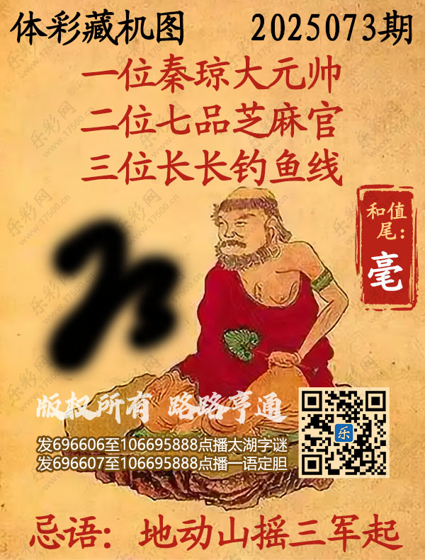 排列3第2025073期乐彩网《正版保真藏机图》图谜