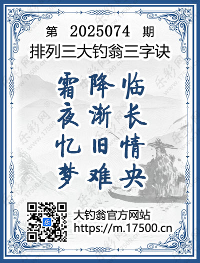 排列3第2025074期大钓翁《三字诀》图谜