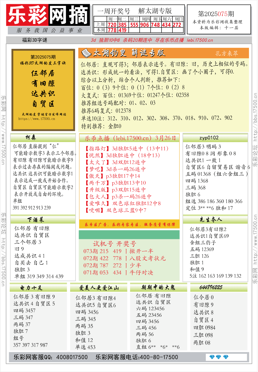 福彩3D第2025075期★字谜总汇★预测★解太湖