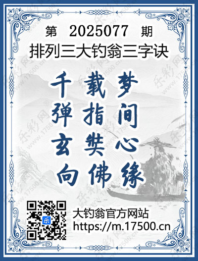 排列3第2025077期大钓翁《三字诀》图谜