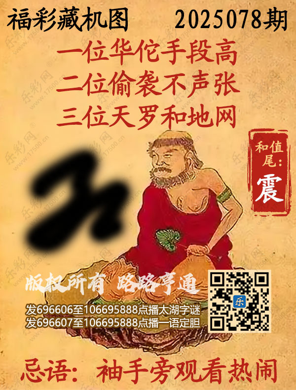 福彩3D第2025078期3d正版藏机图
