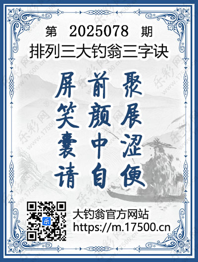 排列3第2025078期大钓翁《三字诀》图谜