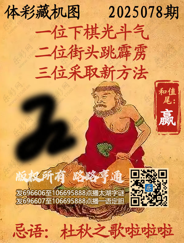 排列3第2025078期乐彩网《正版保真藏机图》图谜