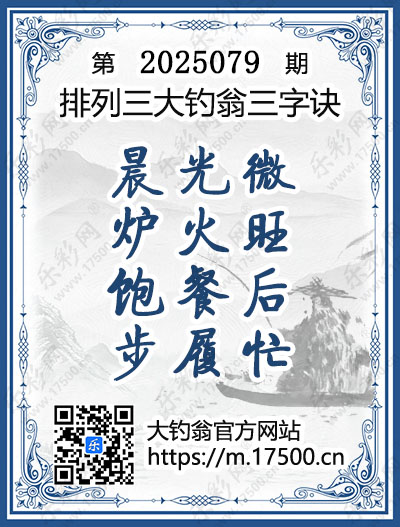 排列3第2025079期大钓翁《三字诀》图谜