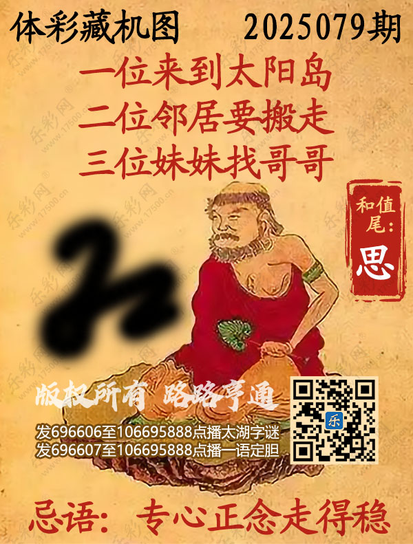排列3第2025079期乐彩网《正版保真藏机图》图谜