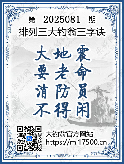 排列3第2025081期大钓翁《三字诀》图谜
