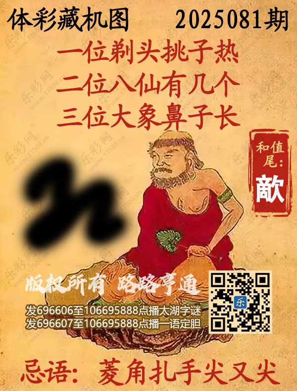 排列3第2025081期乐彩网《正版保真藏机图》图谜