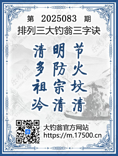 排列3第2025083期大钓翁《三字诀》图谜