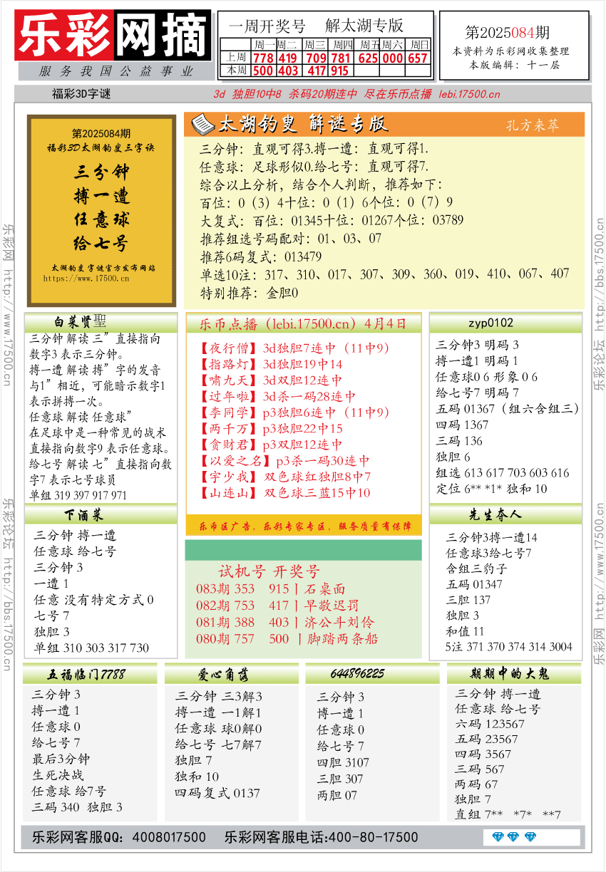 福彩3D第2025084期★字谜总汇★预测★解太湖