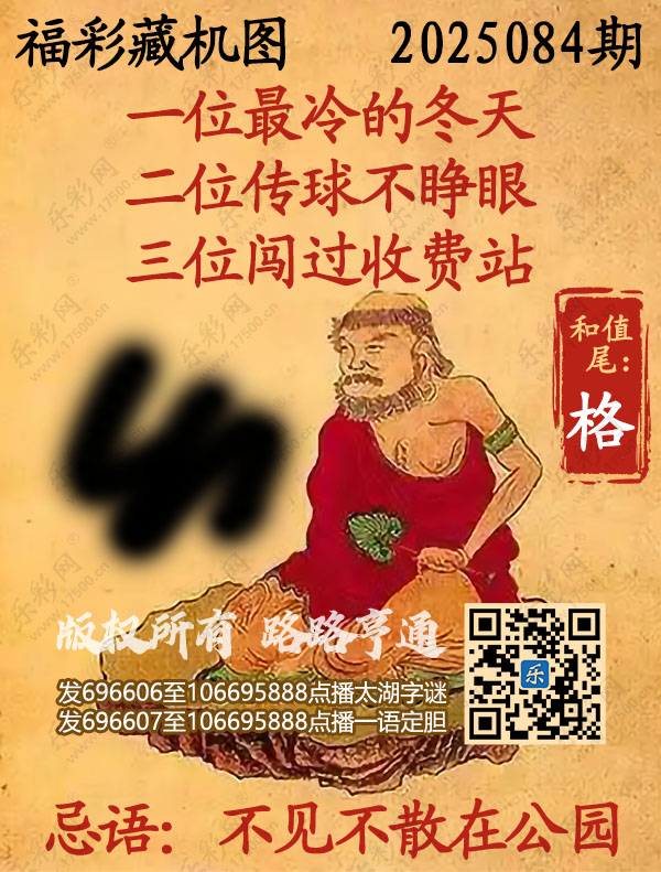 福彩3D第2025084期3d正版藏机图