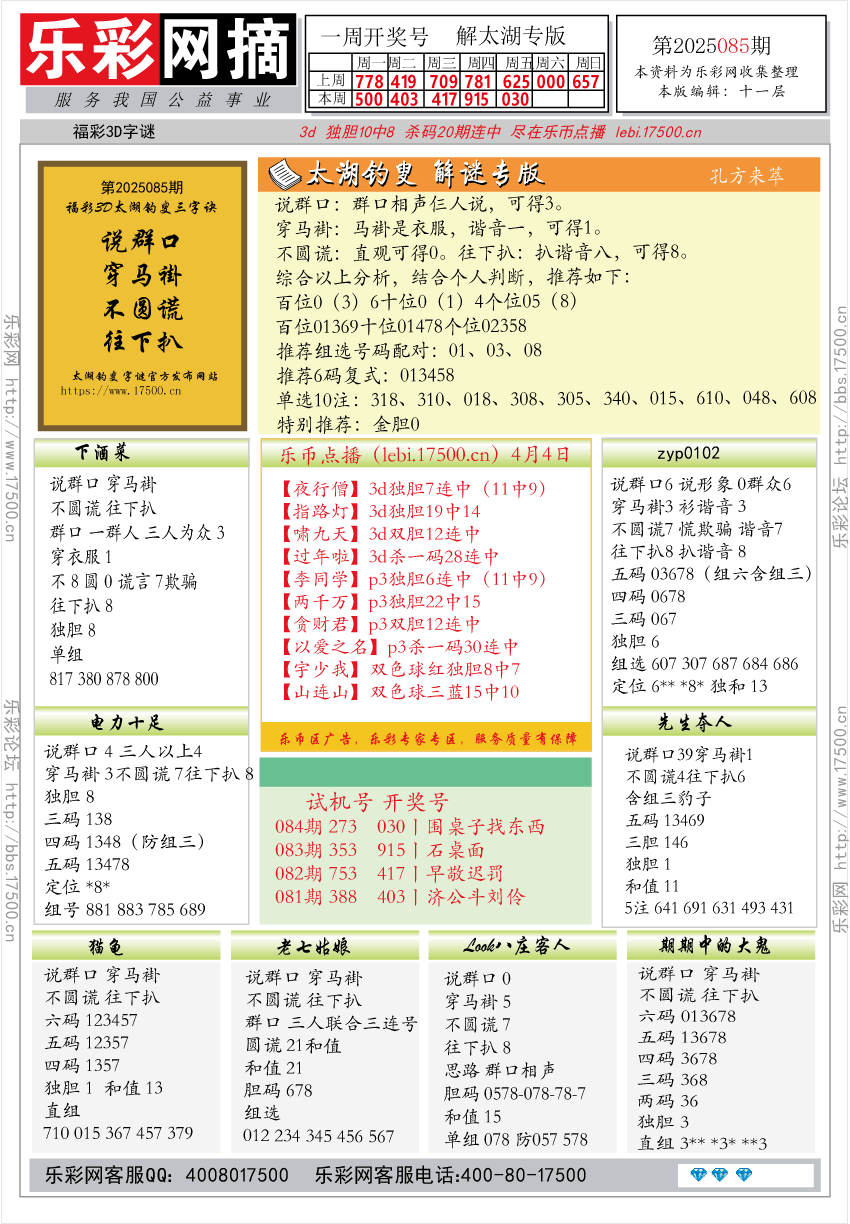 福彩3D第2025085期★字谜总汇★预测★解太湖