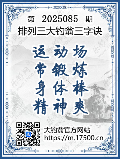 排列3第2025085期大钓翁《三字诀》图谜