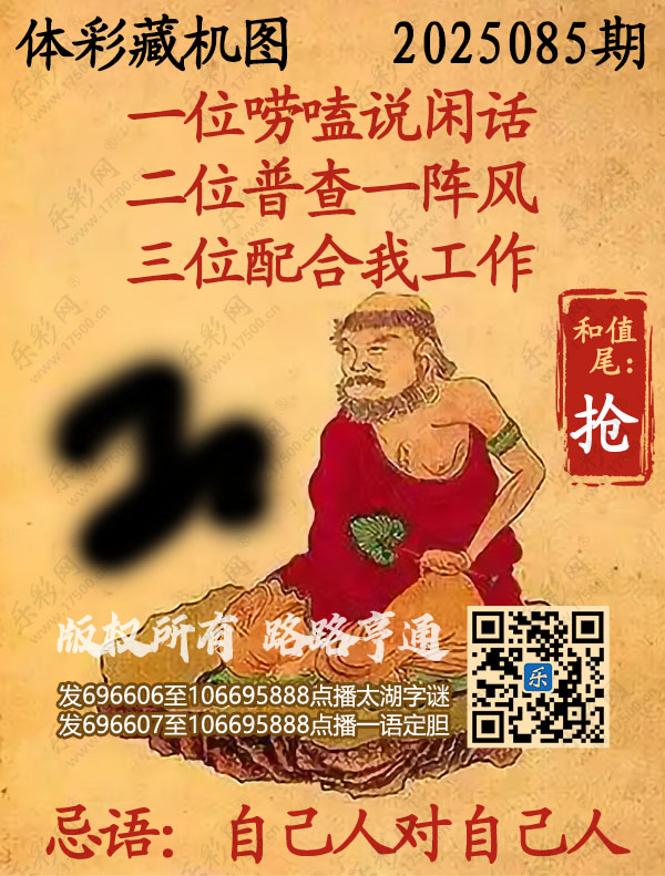 排列3第2025085期乐彩网《正版保真藏机图》图谜