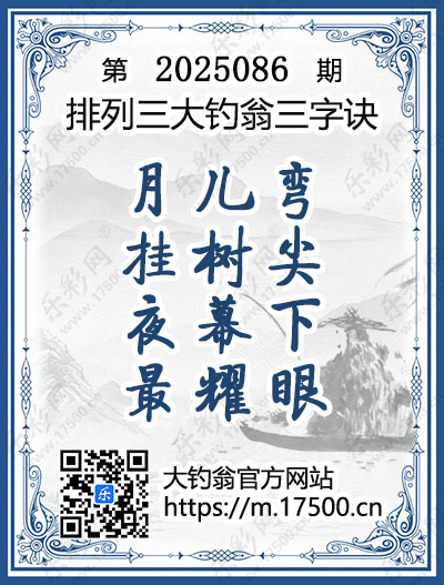 排列3第2025086期大钓翁《三字诀》图谜