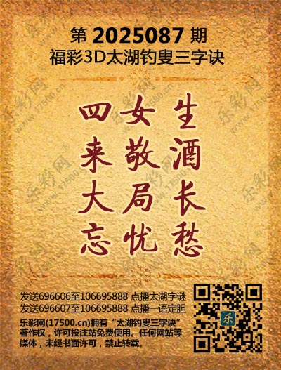 福彩3D第2025087期太湖钓叟三字诀