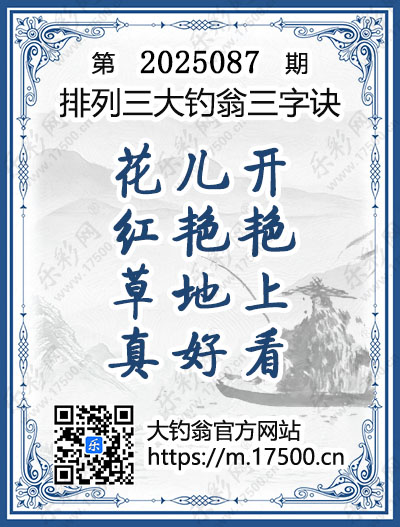 排列3第2025087期大钓翁《三字诀》图谜