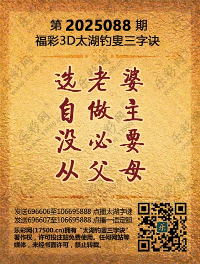 福彩3D第2025088期太湖钓叟三字诀